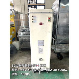 《宏益餐飲裝置》興龍 30加侖貯備型即熱式電開水器 HBA-30 落地型開水機 開水機 飲水機 熱水器 飲料店