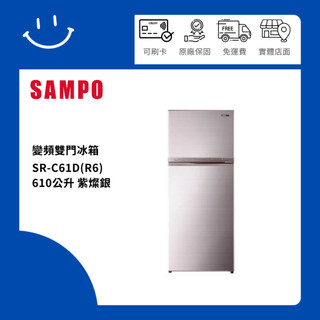 SAMPO聲寶 SR-C61D(R6) 610公升 變頻雙門冰箱 紫燦銀