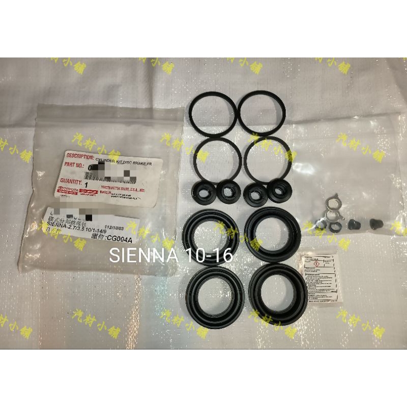 汽材小舖 原廠 SIENNA 10-16  碟式分邦修理包 卡鉗修理包