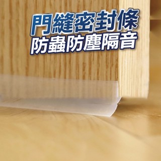 【U-mop】密封條 門窗密封條 門縫密封條 防風條 自黏式門窗防風條(3M背膠)