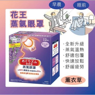 【KAO花王】蒸氣眼罩（薰衣草香）（12片×1）