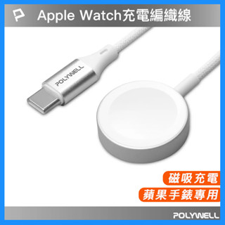Type-C磁吸無線手錶充電盤 1米 磁吸編織線 適用Apple Watch 蘋果手錶 寶利威爾 臺灣現貨 充電線