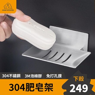【浴室必備】304不鏽鋼肥皂架 浴室香皂架 菜瓜布架 皂託 瀝水架 香皂架 肥皂盤 浴室架 免打孔瀝水架 浴室收納 無痕