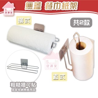 舒適家【超黏貼膠片】 餐巾紙架 無蓋 橫式 直式 紙巾架 好市多可用 不鏽鋼 粗糙牆可貼 無痕掛勾 廚房 居家收納