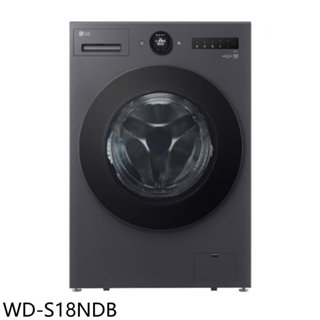 LG樂金【WD-S18NDB】18公斤滾筒蒸洗脫烘洗衣機(含標準安裝) 歡迎議價