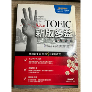 新版多益 完全攻略（二手書 無劃記）