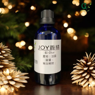 似-Dior JOY香精【10ml 30ml 50ml 100ml下標區】適用擴香、香水、手工皂、蠟燭