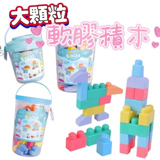 [嬰幼兒玩具] 大顆粒軟膠積木 軟膠積木 啃咬積木 大積木 積木 積木桶 軟積木 創意積木