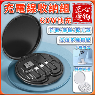 「臺灣出貨、現貨秒出🔥」60W快充充電線數據線收納組 6合1便攜充電線 + SIM卡收納 + 手機支架 可用作手機支架