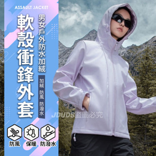 【JDUDS】【隔日到貨】防水加絨軟殼衝鋒外套 男女款 保暖外套 登山外套 軟殼衣 夾克 連帽外套 衝鋒衣 刷毛外套
