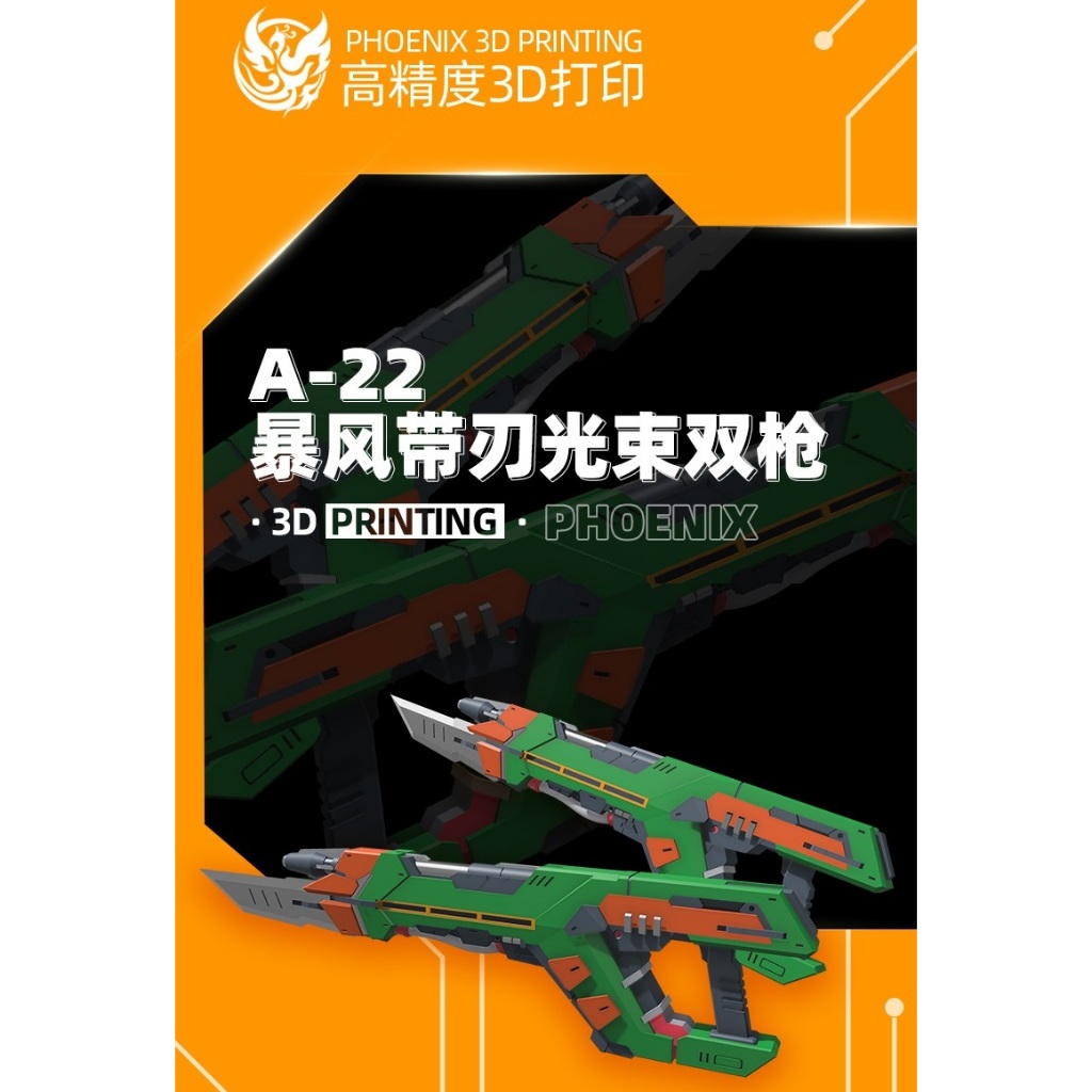 【Max模型小站】菲尼克斯 A-22 暴風帶刃雙槍 HGCE 暴風 1/144通用武器