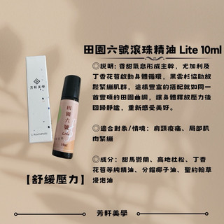 【舒緩壓力】田園六號滾珠精油 Lite 10ml｜天然肌肉放鬆滾珠設計隨身攜帶