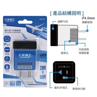 太星電工 AA101 真安全旅行用變壓器1600W(220V轉110V)