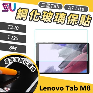 SAMSUNG Galaxy Tab A7 Lite 8吋 T220 T225 鋼化玻璃貼 螢幕貼 MH00054