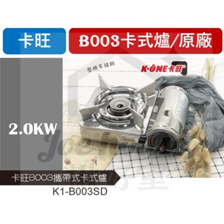 卡旺 B003 攜帶式卡式爐 2.0kw K1-B003SD 迷你爐 不銹鋼 攜帶式卡式爐 附膠殼 【揪好室】