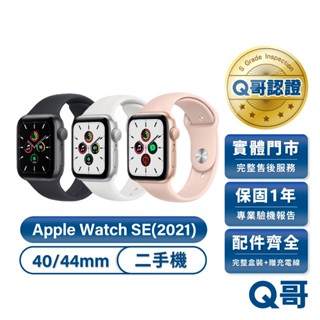 Apple Watch SE (第一代) 二手手錶 40mm 44mm 一年保固 附全新錶帶 智慧手錶 中古 Q哥