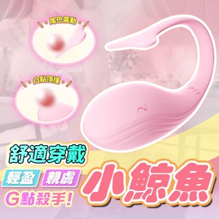 【隔日到貨】小鯨魚跳蛋 成人用品 無線跳蛋 情趣用品 10頻震動 高潮 三秒出水