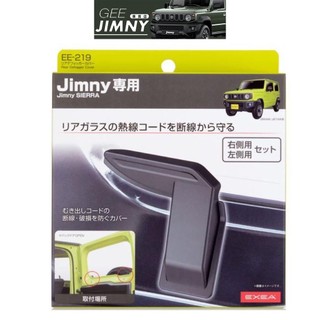 日本 EXEA 星光 原裝進口 Suzuki Jimny JB74 後擋 玻璃 除霧線 防護蓋 EE219 現貨