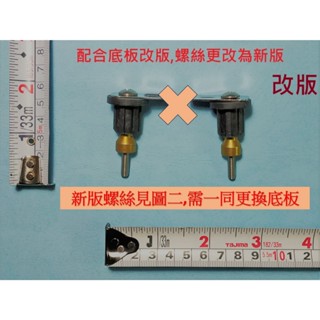 <repairhcg>HCG和成免治馬桶底座螺絲組,適用型號:AF788,AF855,AF910