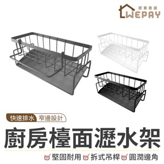 【Wepay首選】瀝水架 廚房瀝水架 浴室置物架 瀝水架 瀝水籃 菜瓜布架 海綿瀝水架 自動排水架 收納 瀝水 廚房收納