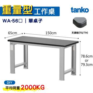 天鋼 重量型工作桌 基本款 WA-56TG/TH 天鋼板桌面 工作桌 作業桌 書桌 電腦桌 辦公桌