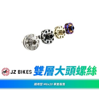 JZ 傑能 螺絲 牌照螺絲 大牌螺絲 M6x20 造型螺絲 車牌螺絲 大頭螺絲 機車螺絲 雙層螺絲 白鐵螺絲