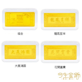 【今生金飾】1公克金塊系列 黃金金塊(任選一)