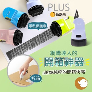 【CHL】PLUS 多功能 個人資料保護章 私密保護章 滾輪章 保護章 附刀片 開箱器 IS-580CM