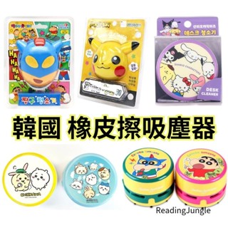 新生入學必備 韓國 正版授權 橡皮擦吸塵器 寶可夢 皮卡丘 拉拉熊 吉伊卡哇聯名 蠟筆小新 桌上型橡皮擦吸塵器
