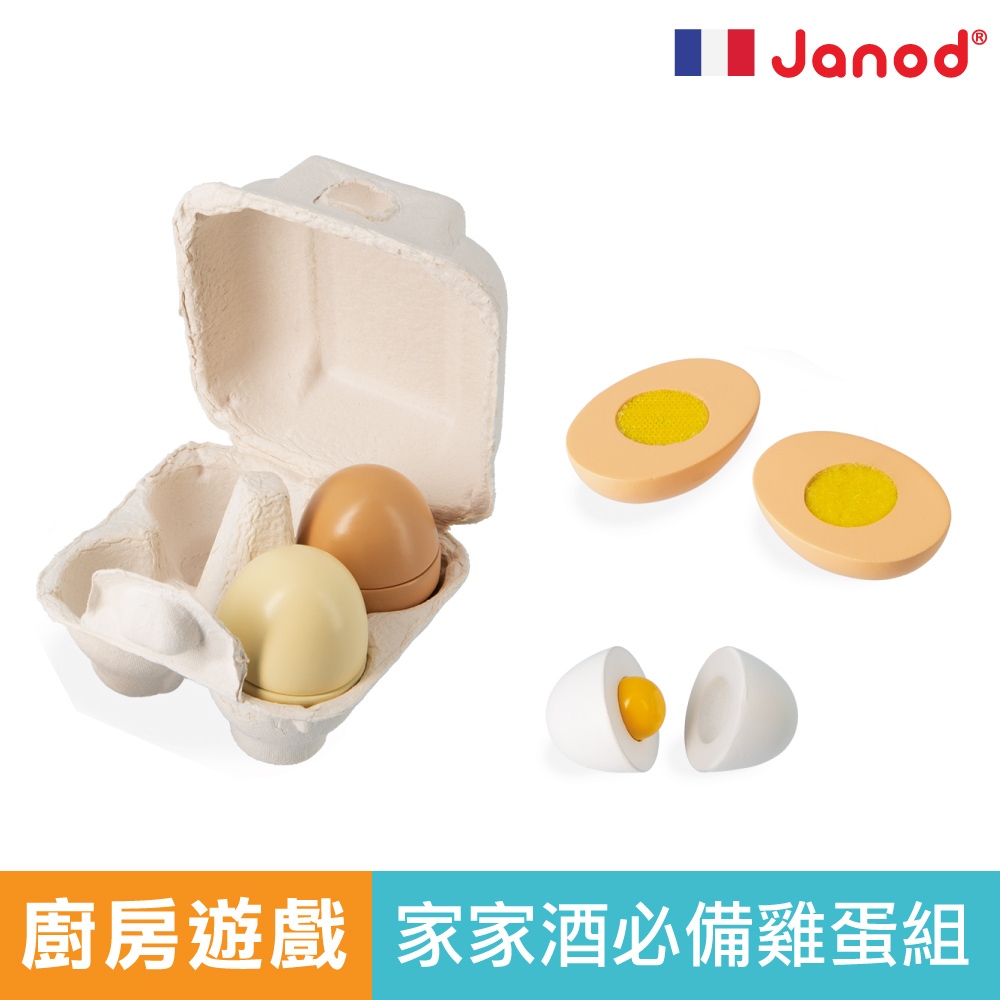 法國 Janod 蛋蛋家族 廚房玩具 兒童玩具 煮飯 煮菜 烘焙玩具 家家酒 扮家家玩具 廚房玩具組 官方旗艦
