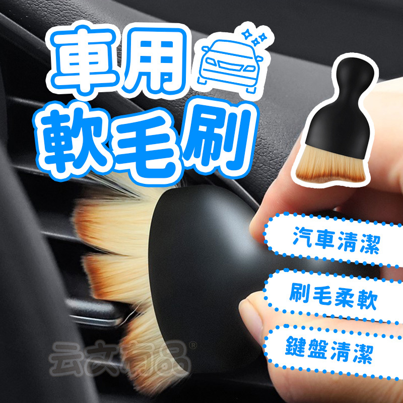 車用軟毛刷👍超柔軟毛刷 汽車出風口 清潔刷 軟毛除塵刷 軟毛刷 縫隙刷 公仔清潔 除塵刷 毛刷 鍵盤清潔 冷氣刷 本原
