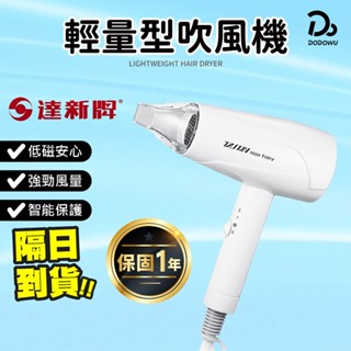 【達新牌 輕量型吹風機】 一年保固 速乾 大風量吹風機 輕型吹風機 負離子吹風機 智慧控溫 降噪 三段式吹風機