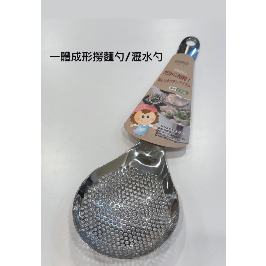 仙德曼 SADOMAIN  #304不銹鋼調理漏勺 / 一體成型撈麵勺 / 瀝水勺 / 漏勺湯匙