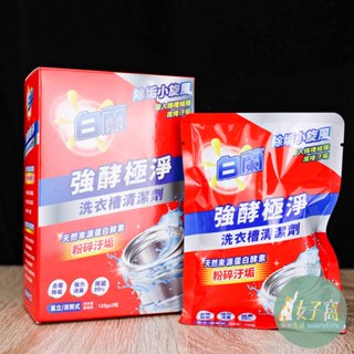 現貨 白蘭 強酵極淨洗衣槽清潔劑 125g 三包入 洗衣槽清潔劑