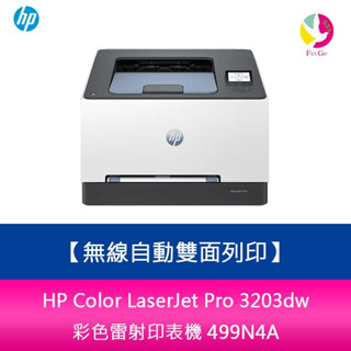 HP Color LaserJet Pro 3203dw 無線自動雙面列印 彩色雷射印表機(取代M255DW) 499N
