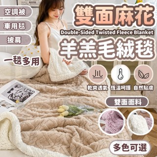 🔥秋冬必備 毛絨毯🔥雙面麻花羊羔毛絨毯 毛毯 兩用式毯被 塔芙絨 羊羔絨 午睡毯 厚毛毯 羊羔絨毯 保暖被 絨毛毯 毯子