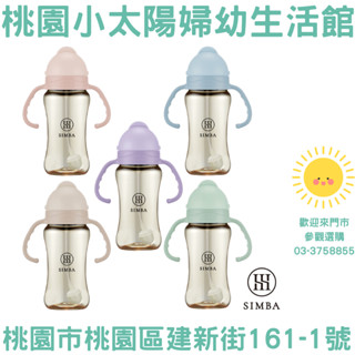 🌞桃園小太陽🌞Simba 小獅王辛巴 蘊蜜鉑金PPSU防漏滑蓋學習水杯270ml 吸管杯 喝水杯 練習杯