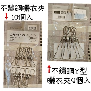 【NITORI宜得利代購】不鏽鋼曬衣夾10P/不鏽鋼Y型曬衣夾4P 不鏽鋼夾 曬衣夾