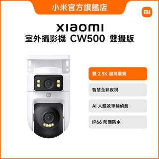 Xiaomi 室外攝影機 CW500 雙攝版【小米官方旗艦店】