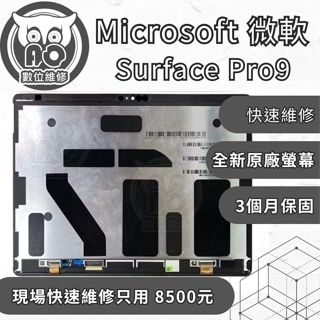 A.O.數位維修╮微軟 Surface Pro9維修 更換原廠螢幕 螢幕破裂 螢幕閃爍 顯示異常 Surface維修