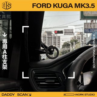 【老爸印印】Ford KUGA MK3 / MK3.5 A柱支架 手機架 LUFI 路飛支架 3D列印 專車專用 改裝