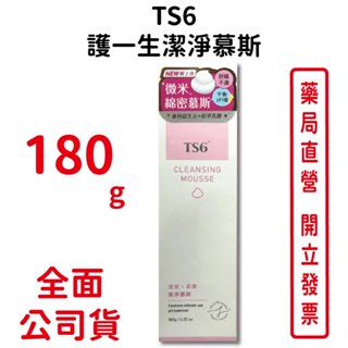 TS6護一生潔淨慕斯 180g/瓶 日常清潔 柔嫩清新 溫柔細緻 無皂鹼 無酒精/色素 臺灣公司貨