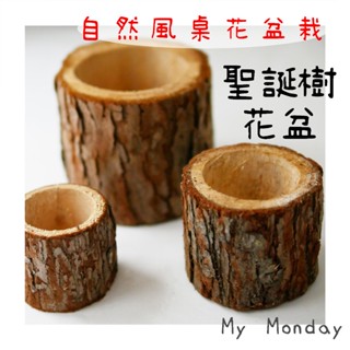 My Monday 聖誕樹花盆【 天然樹盆／花盆 ／ 多肉盆 】木頭 花盆 植栽 天然木頭 木盆 木頭盆 DIY 聖誕節