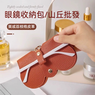 【山丘批發】皮革眼鏡收納袋│荔枝紋質感眼鏡收納夾 眼鏡收納袋 皮革收納夾 皮革收納袋 太陽眼鏡包 皮革鏡包 眼鏡袋吊飾