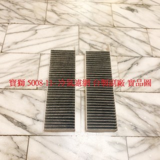 寶獅 3008 5008 11- 雪鐵龍 C4 15- BERLINGO 18- 冷氣濾網 冷氣芯 冷氣心 台製副廠