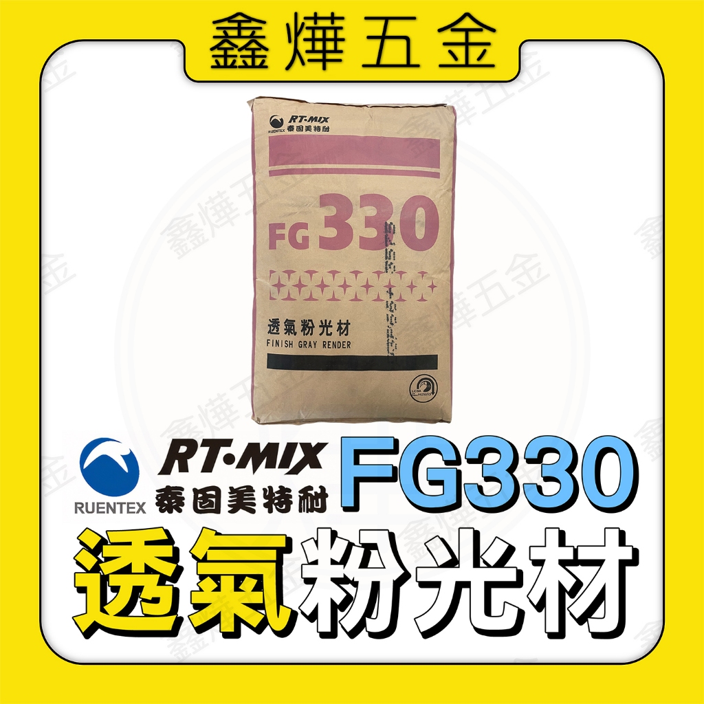 現貨🚚快速出貨📃開發票【鑫燁建材五金】美特耐 透氣粉光材 FG330 牆面透氣 牆面打底 牆面整平