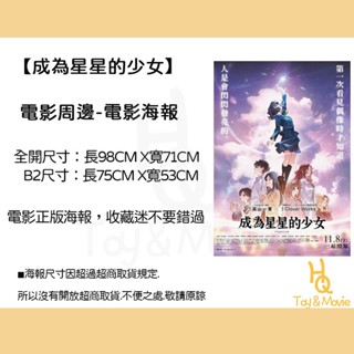《HQ絨毛電影》全新現貨 正版電影海報 成為星星的少女 全開海報 B2海報