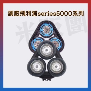 🪽現貨🪽高品質副廠飛利浦 series5000 系列通用 s5000 s5130刀頭配件 飛利浦刀頭 飛利浦電動刮鬍刀