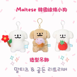 【現貨】𝗣𝗲𝗻𝗻𝘆 𝗦𝘁𝘂𝗱𝗶𝗼韓國maltese線條小狗造型吊飾✔️娃娃 鑰匙圈 掛飾 造形吊飾 布偶