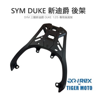 【老虎摩托】雷克斯 REX SYM 三陽 全新迪爵 DUKE 125 胖迪 新迪爵 雙火星塞 現貨 後貨架 後架 後箱架